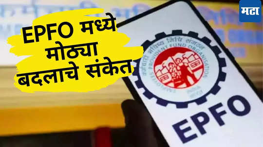 EPFO Update: सरकार पेन्शन नियमात बदल करण्याच्या तयारीत, जाणून घ्या तुम्हाला फायदा की तोटा