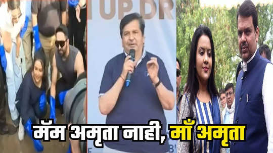 Amruta Fadnavis : मिसेस फडणवीसांच्या एका कामाने प्रभावित, लोढा गदगदले, म्हणतात आजपासून त्या माझ्या 'माँ अमृता'