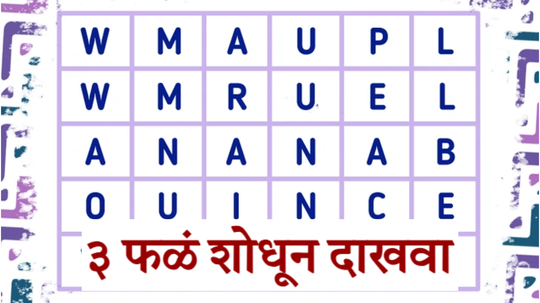 इंग्रजी अक्षरांमध्ये लपली आहेत ३ फळं, हुशार असाल तर १० मिनिटांत शोधून दाखवा