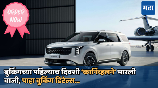 2024 Kia Carnival Booking: बुकिंगच्या पहिल्याच दिवशी 2024 किया कार्निव्हलने केली कमाल; इतक्या लोकांनी ऑर्डर केली ही एमपीव्ही