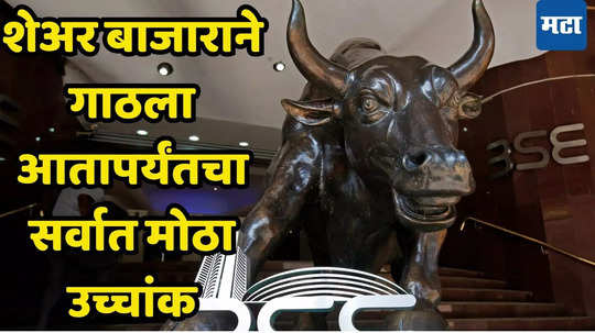 Share Market Today: शेअर बाजार पुन्हा रुळावर, Sensex-Nifty चे उत्साहवर्धक नवे उच्चांक! गुंतवणूकदारांच्या जीवात जीव