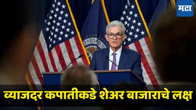 अमेरिकेत लवकरच व्याजदर कपात; ​भारतीय शेअर बाजारात कसा असेल ट्रेंड, वधारणार की धुव्वा उडणार?