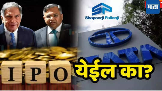 Tata Sons IPO: टाटांचा रखडलेला आयपीओ बाजारात येणार? ​जुन्या मित्राचा सूर बदलला, मिस्त्री आणि TATA यांचा वाद मिटला?