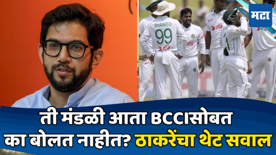 Aaditya Thackeray: हिंसाचाराची चर्चा खरी की खोटी? बांगलादेश मालिकेवरुन आदित्य ठाकरेंचा यॉर्कर, केंद्राला सवाल