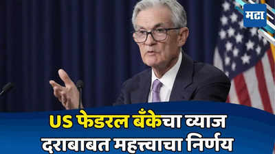 चार वर्षाची प्रतीक्षा फळाला! US फेडकडून व्याजदरात मोठी कपात, शेअर बाजारात होणार उलथापालथ