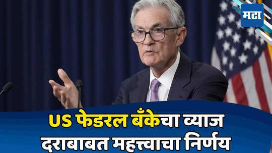 US Fed Rate Cut: चार वर्षाची प्रतीक्षा फळाला! यूएस फेडकडून व्याजदरात मोठी कपात, शेअर बाजारात होणार उलथापालथ