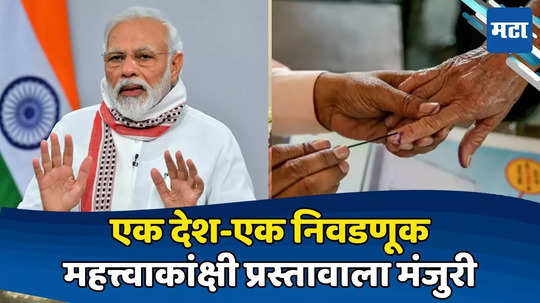 One Nation One Election: 'एक देश-एक निवडणूक' प्रस्ताव मोदी कॅबिनेटकडून मंजूर; केंद्र सरकारचा मोठा निर्णय