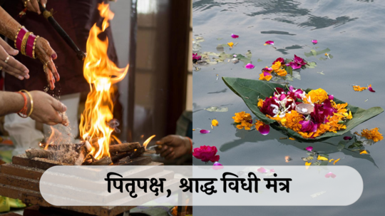 Pitru Paksha Mantra 2024 : पितृपक्षात श्राद्ध विधी करताना कोणत्या मंत्राचा जप करायला हवा? कसे फेडाल पितरांचे ऋण