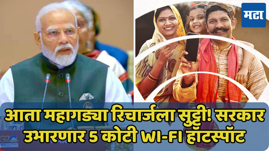 आता महागड्या रिचार्जची सुट्टी! सरकार उभारणार 5 कोटी Wi-Fi हॉटस्पॉट