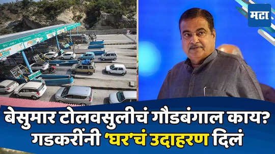 Nitin Gadkari: रस्ता १९०० कोटींचा, मग ८००० कोटींची टोलवसुली का? गडकरींनी सगळा हिशोब सांगितला