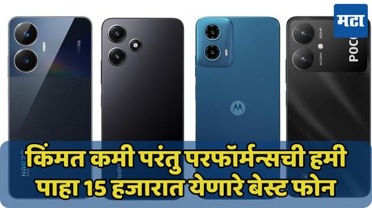 Best Phone Under 15000: हे आहेत 15 हजारांमध्ये येणारे बेस्ट स्मार्टफोन, खरेदी करण्यापूर्वी पाहा यादी