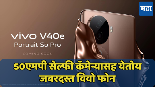 V40 सीरिजचा स्वस्त मॉडेल येणार भारतात; Vivo च्या आगामी फोनचे फीचर्स लीक