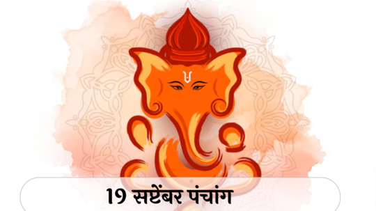 आजचे पंचांग 19 सप्टेंबर 2024: द्वितीया श्राद्ध तर्पण, तिथीसह पाहा शुभ मुहूर्त, योग आणि राहुकाळ