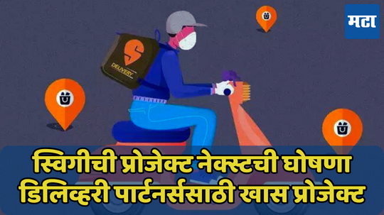 Swiggy कंपनीकडून प्रोजेक्ट नेक्स्टची घोषणा, खास डिलिव्हरी पार्टनर्सच्या करिअरसाठी