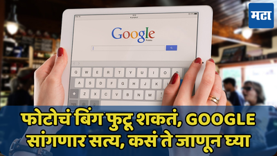 फोटोचं बिंग फुटू शकतं, Google सांगणार सत्य, कसं ते जाणून घ्या