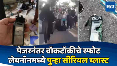 लेबनॉन पुन्हा हादरला, पेजरनंतर आता वॉकीटॉकींचे स्फोट; १०० हून अधिक जखमी, हेझबुल्ला रडारवर