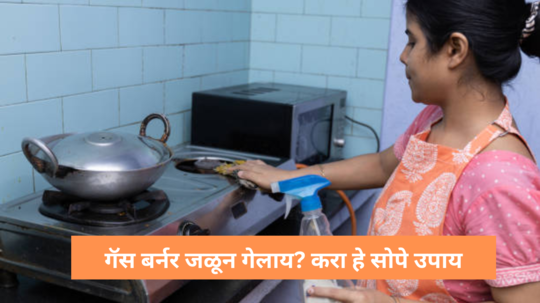 Gas Burner Cleaning: सणांच्या दिवसात  स्वयंपाक करून गॅस बर्नर जळून गेलाय? करा हे सोपे उपाय