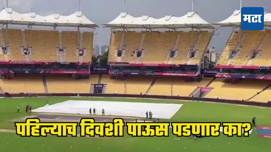 IND vs BAN Weather Update: पहिल्या कसोटी सामन्यावर पावसाचे सावट; कसे असणार हवामान जाणून घ्या...