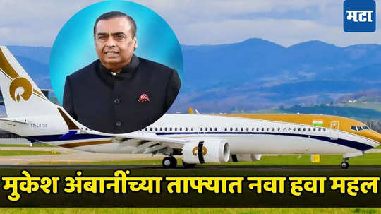 Mukesh Ambani: अंबानींच्या ताफ्यात आलिशान ‘उडता’ महाल; लक्झरी प्रायव्हेट जेटची किंमत वाचून डोळे चक्रावतील