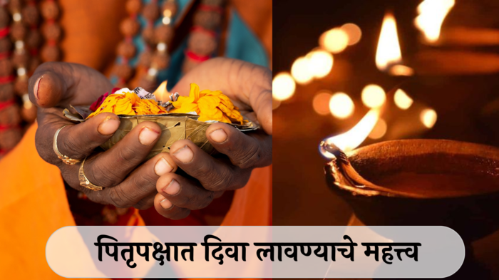 Pitru paksha 2024 : पितृपक्षात दररोज या जागेवर प्रज्वलीत करा दिवा ! पूर्वजांचा मिळेल आशिर्वाद, माता लक्ष्मी होईल प्रसन्न !