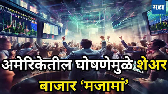 सातासमुद्रापारहून आली आनंदवार्ता, शेअर​ बाजार फॉर्मात... उघडताच गुंतवणूकदारांची अडीच लाख कोटींची कमाई