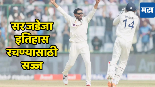 Ravindra Jadeja: केवळ 6 विकेट्स आणि रवींद्र जडेजा रचणार इतिहास; बांगलादेशविरुद्ध मालिकेत करणार मोठा विक्रम