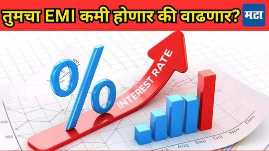 Rate Cut Update: आली आनंदवार्ता! US Fed कडून दर कपात, RBI काय करणार, नेमकी कशाची सतावतेय चिंता?