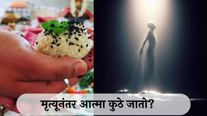 Pitru Paksha 2024 : मृत्यूनंतर आत्मा कुठे जातो? त्याचे काय होते? जाणून घ्या गरुडपुराणातील महत्त्वाच्या गोष्टी