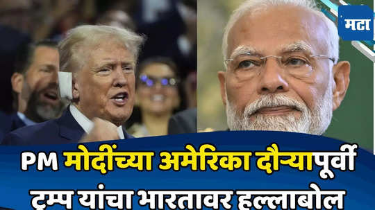 Donald Trump on India: डोनाल्ड ट्रम्प यांची दुटप्पी वृत्ती; भारतावर निशाणा; मोदींबद्दल कौतुकोद्गार