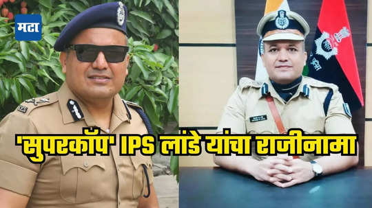 मराठमोळे 'सुपरकॉप' IPS शिवदीप लांडे यांचा राजीनामा; बिहार, महाराष्ट्र नव्हे संपूर्ण देशात चर्चा सुरू, जाणून घ्या काय घडले?