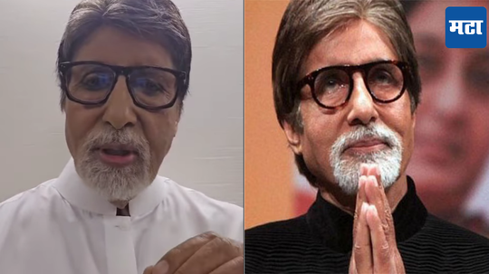 Amitabh Bachchan : मराठी शब्द चुकीचा उच्चारल्यामुळे अमिताभ यांनी मागितली माफी ; म्हणाले, 'माझी चूक...'