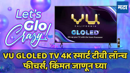 Vu GloLED TV 4K स्‍मार्ट टीवी लॉन्‍च, फीचर्स, किंमत जाणून घ्या