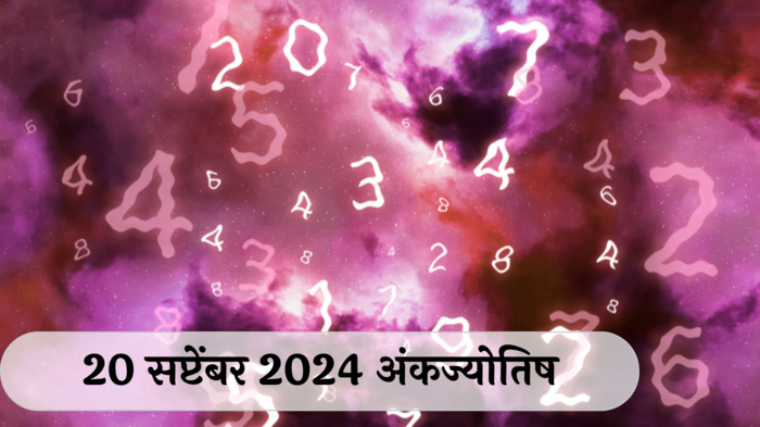 आजचे अंकभविष्य, 20 सप्टेंबर 2024: कोणत्याही कामात अती घाई, संकटात नेई ! वेळचा सदुपयोग महत्त्वाचा ! जाणून घ्या, अंकशास्त्रानुसार तुमचे राशीभविष्य