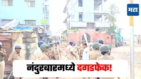 Nandurbar News : नंदुरबारमध्ये दोन गटांत दगडफेक, पोलिसांच्या गाड्याही फोडल्या