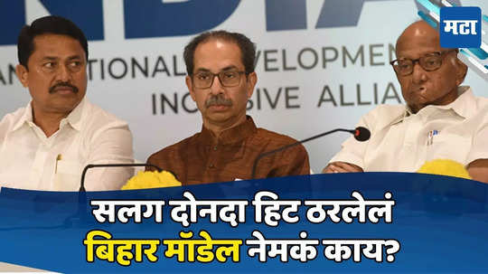 Uddhav Thackeray: बिहार मॉडेल राबवा! ठाकरेंचा आग्रह, कमी जागांवर लढण्याची तयारी; मागणीमुळे मविआत पेच?