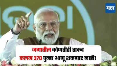 जगातील कोणतीही शक्ती कलम 370 पुन्हा लागू करू शकत नाही, पंतप्रधान नरेंद्र मोदींनी व्यक्त केला विश्वास