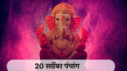 आजचे पंचांग 20 सप्टेंबर 2024: तृतीया, श्राद्ध तर्पण, तिथीसह पाहा शुभ मुहूर्त, योग आणि राहुकाळ