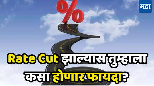 Rate Cut चं सर्वसामान्यांशी काय देणं-घेणं? व्याजदर कमी केल्याने काय​ अन् कसा होणार फायदा​ समजून घ्या...