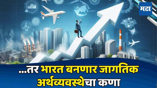 Indian Economy: अजून काही वर्षे... भारताची वाटचाल तिसरी अर्थव्यवस्था बनण्याच्या दिशेने; रेटिंग एजन्सी​चा खुश करणारा अहवाल