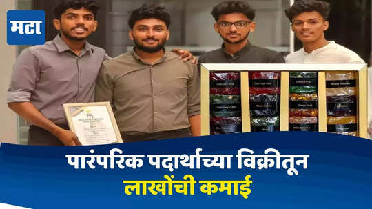 Success Story : पारंपरिक चवीच्या पदार्थाची जगभरात विक्री, चार मित्रांनी सुरू केलेल्या स्टार्टअपचं वर्षभरात ८४ लाखांचं उत्पन्न