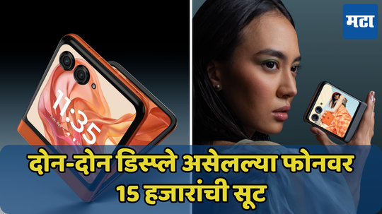 15 हजारांच्या डिस्काउंटसह दोन डिस्प्ले असलेला Moto Razr 50 आजपासून उपलब्ध, अ‍ॅमेझॉनवर विक्री सुरु