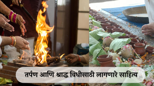 Pitru Paksha Puja Samagri List 2024: पितृपक्षात पितरांचे पिंडदान करताय? जाणून घ्या तर्पण आणि श्राद्ध विधीसाठी लागणारे साहित्य...