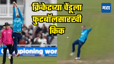 Eng vs Aus 1st odi: लियाम लिव्हिंगस्टोन​​​ चालू सामन्यात बनला फुटबाॅलर; सोशल मीडियावर व्हिडीओ व्हायरल