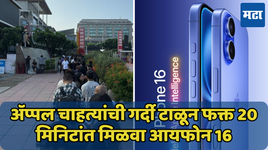 अ‍ॅप्पल प्रेमींप्रमाणे रांग न लावता iPhone 16 खरेदी करायचा आहे? 20 मिनिटांत फोन येईल घरी