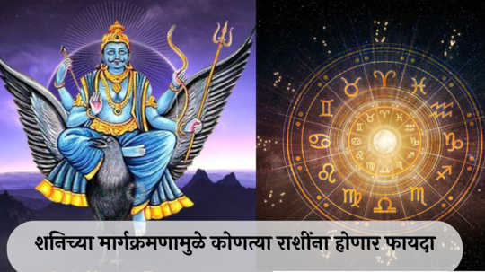 Shani Margi 2024 In Marathi : दिवाळीनंतर शनी उलटा फिरणार! पुढील १३९ दिवस मेषसह ५ राशींना सोन्याचे दिवस, पैशांचा पडेल पाऊस