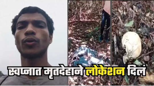 VIDEO : स्वप्नातली व्यक्ती इथे दिसेल अशी आशा, व्हिडिओ शूट करत भोस्ते घाटात, झोपेत हाक मारणारा मृतावस्थेत सापडला, कोकणात काय घडलं?