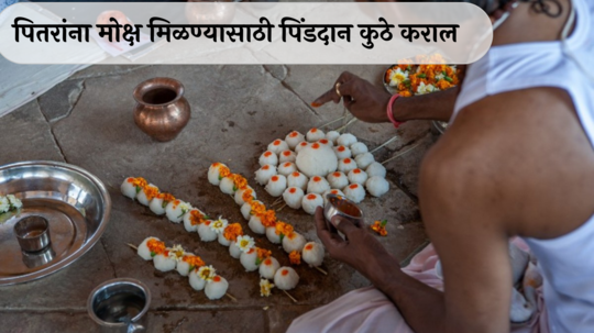 Pitru Paksha 2024 : श्राद्ध आणि पिंडदानासाठी भारतातील ही ६ ठिकाणी सर्वोत्तम! पितरांना मिळतो मोक्ष, घरात येते सुख-समृद्धी