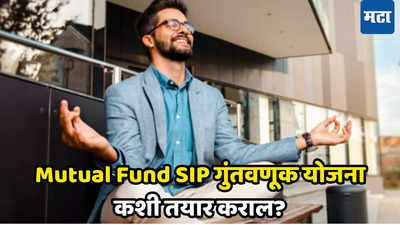 Mutual Fund: ​पैसे कमवण्यासाठी SIP केली अन् आता नुकसान होतंय? मग, फॉलो करा या टिप्स, ​बघा कसा होईल फायदा