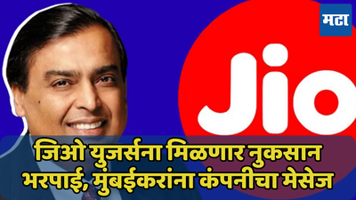 मुंबईकरांसाठी खुशखबर! Jio कडून मिळाली नुकसान भरपाई, कंपनीनं पाठवला मेसेज