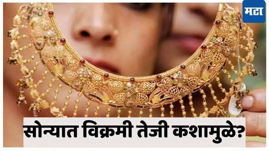 Gold Rate Today: सोन्याने घेतली मोठी झेप, रेकॉर्ड मोडत वाढले दर; चांदीपण सुस्साट, आता किंमत काय?